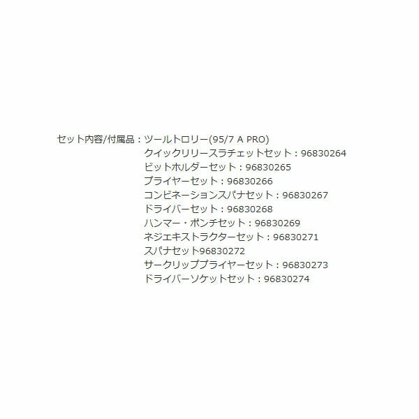 [メーカー直送業者便] 日本正規品 スタビレー ツールトロリー 工具250点セット 7段 (95/250QR)(4018754343348) STAHLWILLE