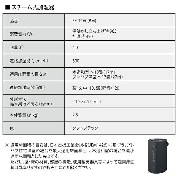 [期間限定セット] 象印 スチーム式加湿器 EE-TC60 ソフトブラック 600mL/h 4.0L 洋室17畳 フィルター不要 クエン酸4包付き (EETC60BMCDKB03KXJSET) ZOJIRUSHI