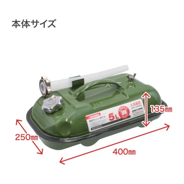 アストロプロダクツ 横型ガソリン携行缶 5L 倒れにくい UN規格 消防法適合 スチール (2007000014820)
