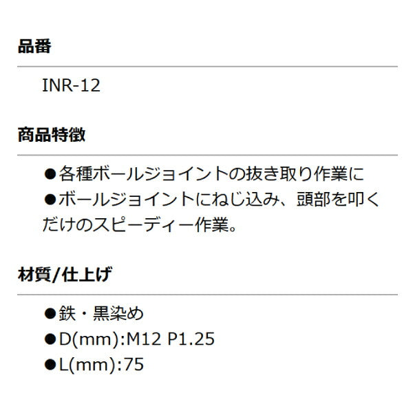 KOTO INR-12 ボールジョイントノックリムーバー 12mm P1.25 部品 INR-500，INR-420付属品 単品 江東産業