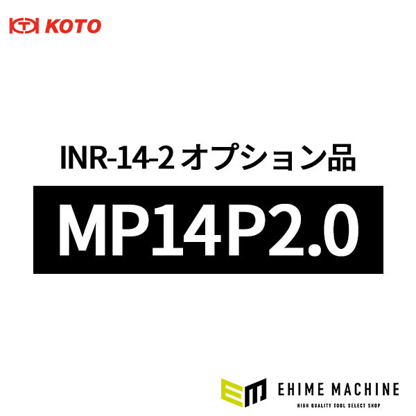 [部品・代引き不可] KOTO 江東産業 INR-14-2 オプション品 MP14 P2.0