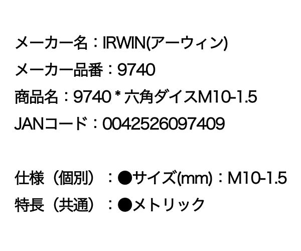 【ワケアリ品】[撮影見本]IRWIN 9740 六角ダイス M10-1.5 アーウィン