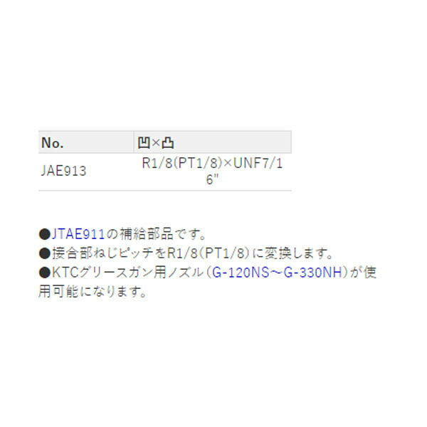 KTC ノズル変換アダプタ(JTAE911用) (JAE913)(4989433613598) 京都機械工具