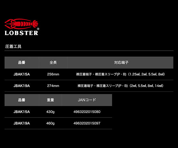 ロブテックス J-CRAFT99 圧着工具 JBAK15A 電装圧着工具 電工ペンチ Jクラフト ツーナインズ ロブスター工具 LOBSTER LOBTEX