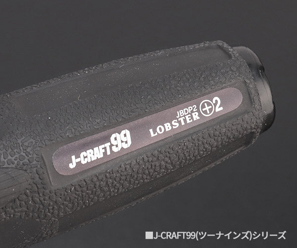 ロブテックス J-CRAFT99 ブラックプラスドライバー JBDP-2 #2×100 ジェークラフト ツーナインズ ロブスター工具 LOBSTER