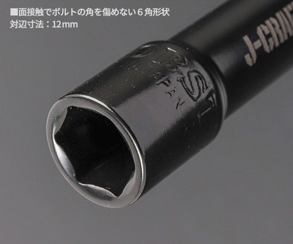 [26SS新商品] ロブテックス J-CRAFT99 電ドルソケット 40V対応 高耐久タイプ 六角 対辺12mm 全長100mm 深穴 面接触 (JBDSX12S)(4963202021487) ツーナインズ