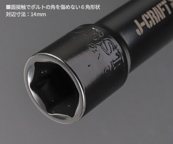 [26SS新商品] ロブテックス J-CRAFT99 電ドルソケット 40V対応 高耐久タイプ 六角 対辺14mm 全長100mm 深穴 面接触 (JBDSX14S)(4963202021494) ツーナインズ