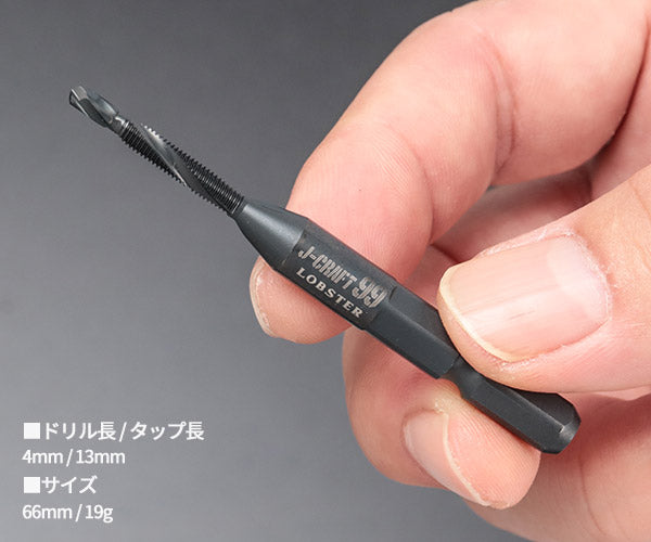 ロブテックス J-CRAFT99 タップドリル JBTDBH3 M3×0.5 下穴＋タップ兼用 (4963202017077) LOBSTER ツーナインズ