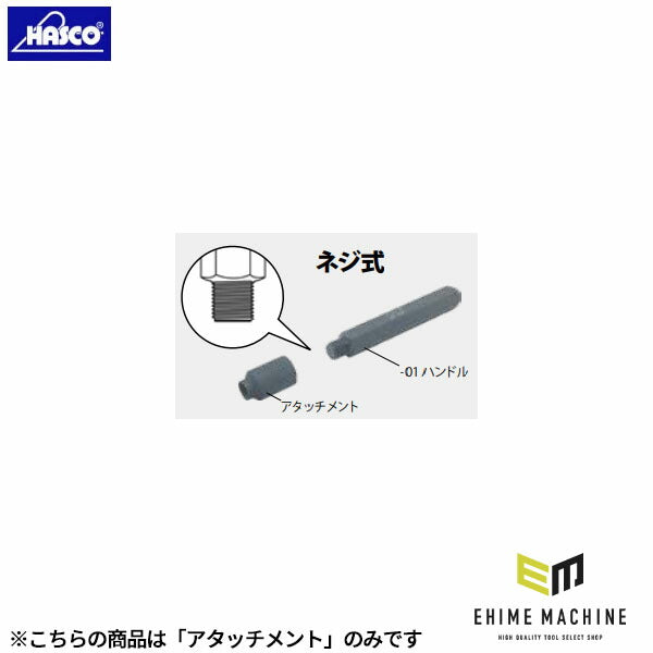 ハスコー アタッチメントB M18用 (JF-416-03)(4580372206423) JF-416シリーズ タイロッドエンドプッシャー用 先端アタッチメント HASCO