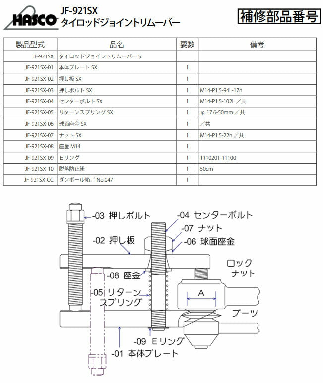 ハスコー タイロッドジョイントリムーバー用 センターボルト SX (JF-921SX-04)(4940995551186) JF-921SX補修部品 タイロッドエンド分離工具 HASCO