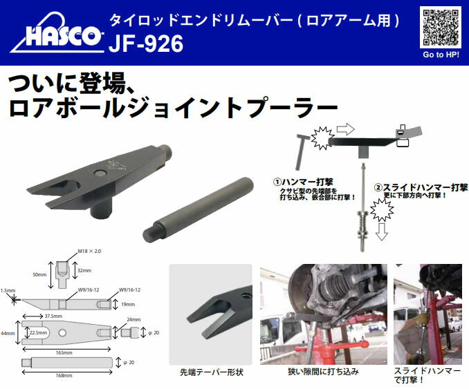 ハスコー タイロッドエンドプーラー ロアアーム用 薄口7mm ロアボールジョイント対応 (JF-926)(4580372218143) 軽~普通乗用車用 HASCO