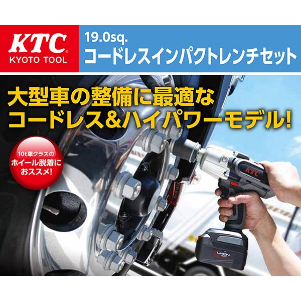 【ワケあり特価品】 (状態B) KTC 19.0sq. コードレスインパクトレンチセット JTAE681