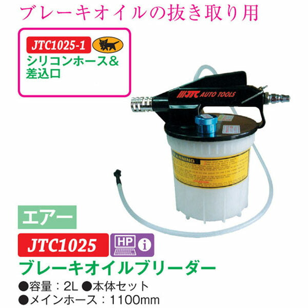 JTC ブレーキオイルブリーダー 2L ブレーキフルード抜き取り用 (JTC1025)(4580343030453) エア抜き メンテナンス工具