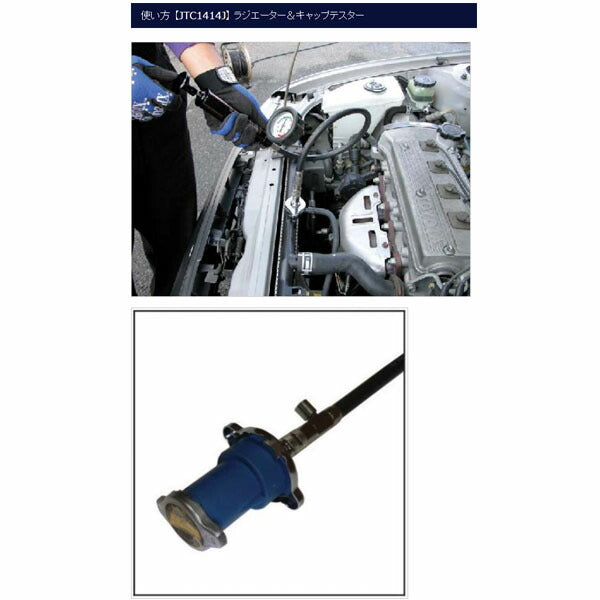 JTC ラジエーター＆キャップテスター 加圧・漏れ診断用キット 国産車対応 ハードケース付 (JTC1414J)(4580343112371)
