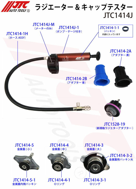 JTC ラジエーター＆キャップテスター 加圧・漏れ診断用キット 国産車対応 ハードケース付 (JTC1414J)(4580343112371)
