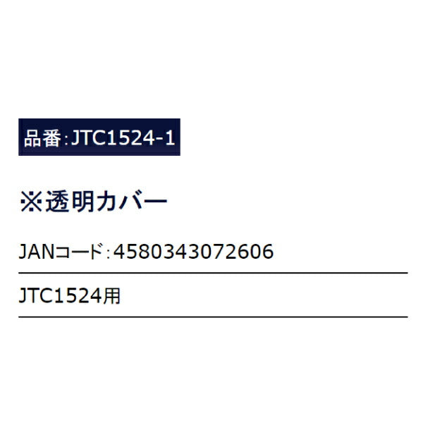 JTC1524-1 バッテリークーラントテスターJTC1524用透明カバー