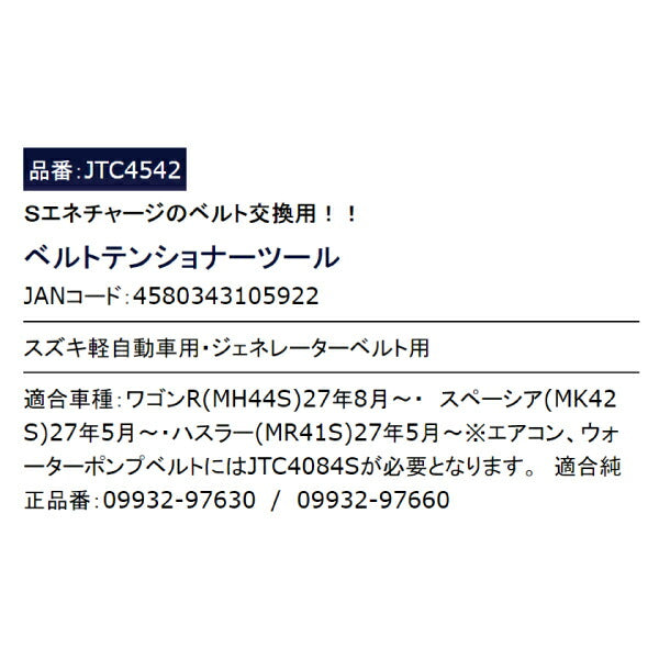 JTC4542 ベルトテンショナーツール スズキ軽自動車用 エネチャージのベルト交換用 ジェネレーターベルト用