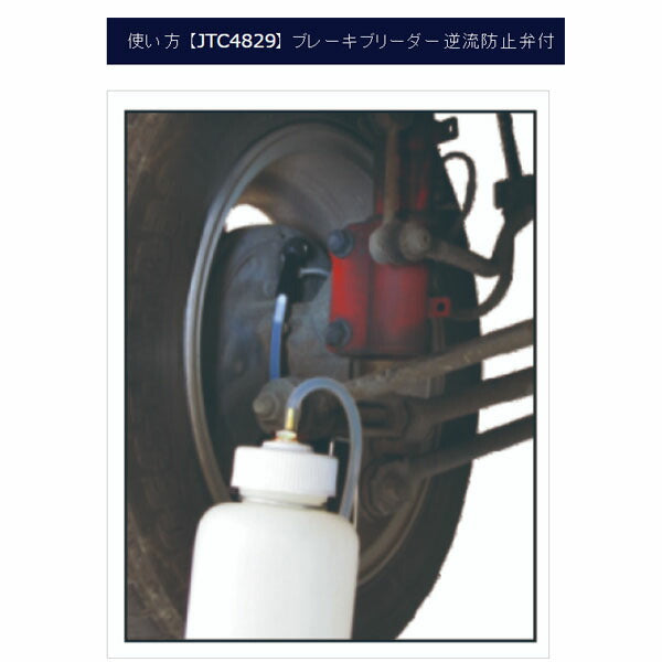 JTC ブレーキブリーダー 逆流防止弁付 エア抜き用 1人作業対応 (JTC4829)(4580343052684)