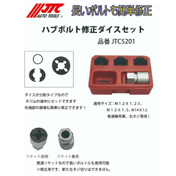 JTC5201 ハブボルト修正ダイスセット スタッドレスタイヤ交換の必需品