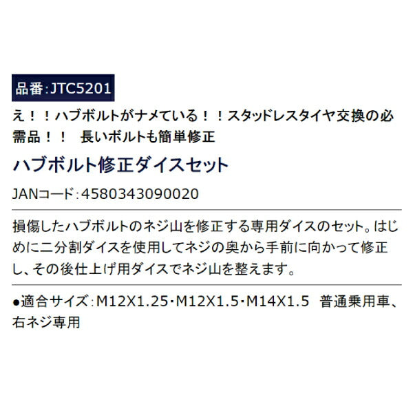 JTC5201 ハブボルト修正ダイスセット スタッドレスタイヤ交換の必需品