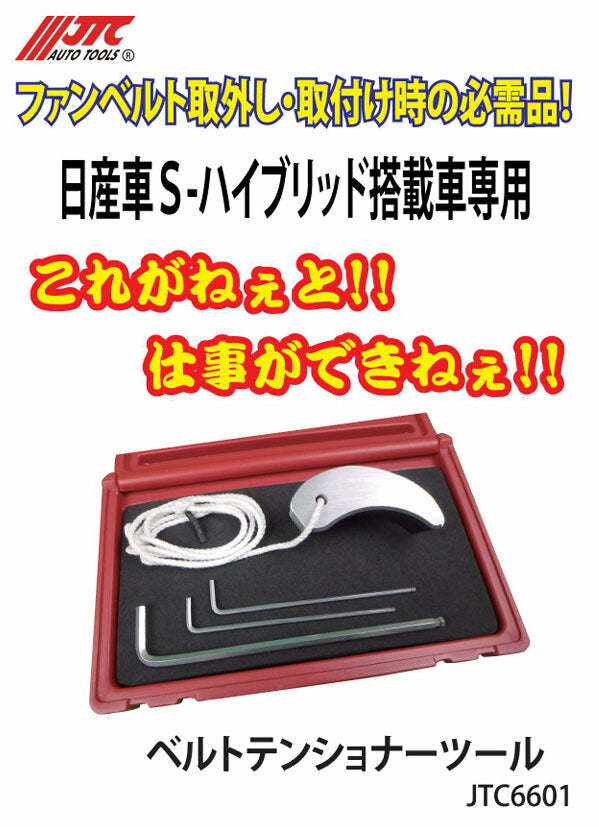 JTC ベルトテンショナーツール 日産 Sハイブリッド車用 (JTC6601)(4580343110759) セレナC26/C27・エクストレイルT32 補機ベルト交換専用工具