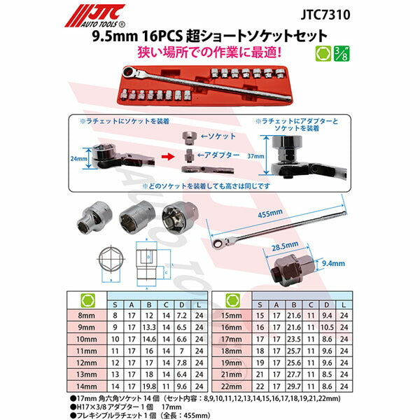 JTC 9.5mm 16PCS超ショートソケットセット JTC7310