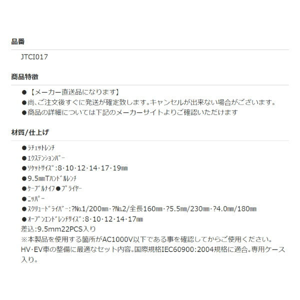 JTCI017 絶縁工具セット 国際規格IEC60900:2004規格適合 HV・ EV 車の整備作業に最適