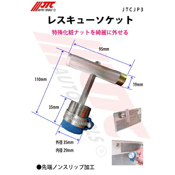 JTC レスキューソケット JTCJP3 特殊化粧ナットを綺麗に外せる ノンスリップ加工