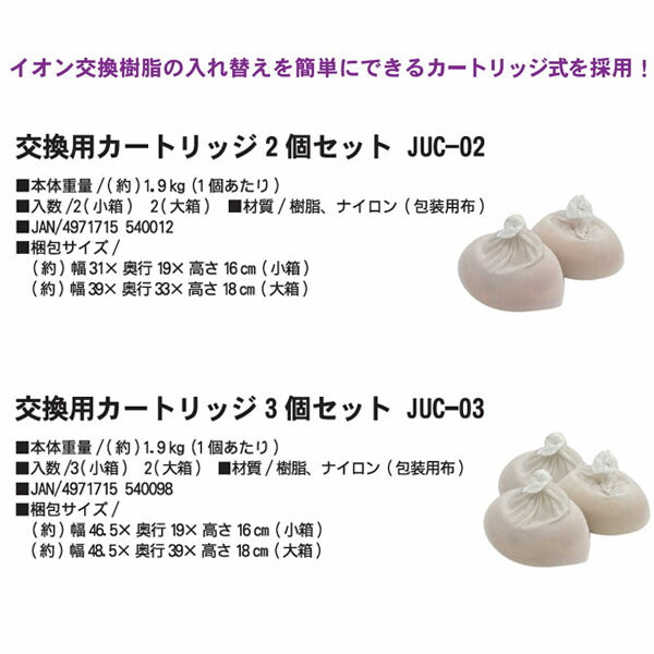 [メーカー直送品] グリーンライフ 純水器ピュアニッシュプロ用 交換カートリッジ 3個セット イオン交換樹脂 約1.9kg×3（約2.5L×3） (JUC-03)(4971715540098) GREEN LIFE