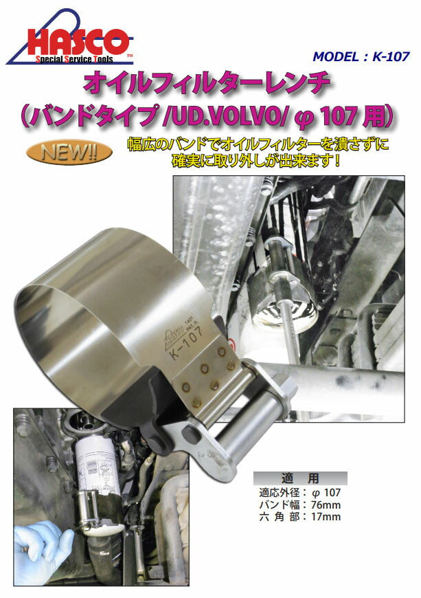 ハスコー バンド式オイルフィルターレンチ φ107 UD・VOLVO用 17mm六角 (K-107)(4580372211977) 丸型フィルター対応 締め・緩め両用 HASCO