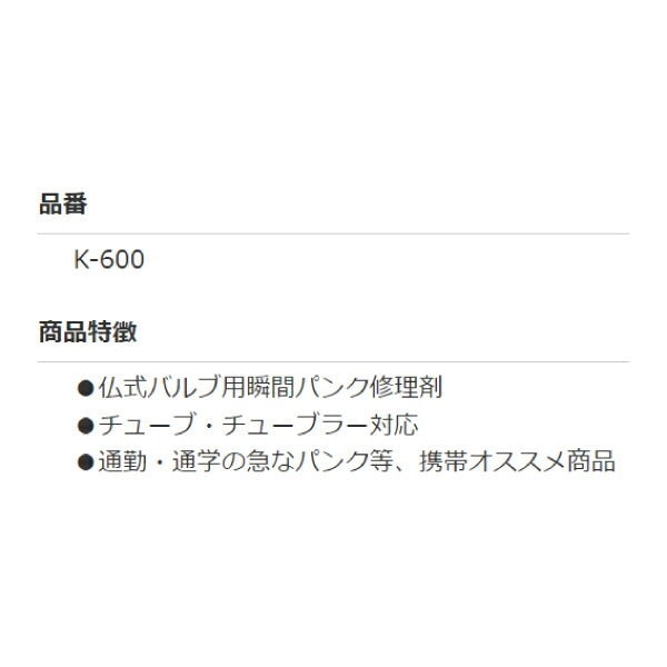 Maruni マルニ クイックショット K-600 仏式バルブ用瞬間パンク修理剤 チューブ チューブラー対応 携帯パンク修理剤