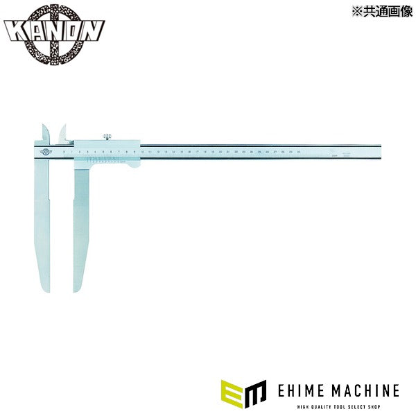カノン ロングジョウノギス 300mm 測定範囲0～300mm 最小表示0.05mm 測定工具 (LSM30X170)(4582126963118) 中村製作所 KANON
