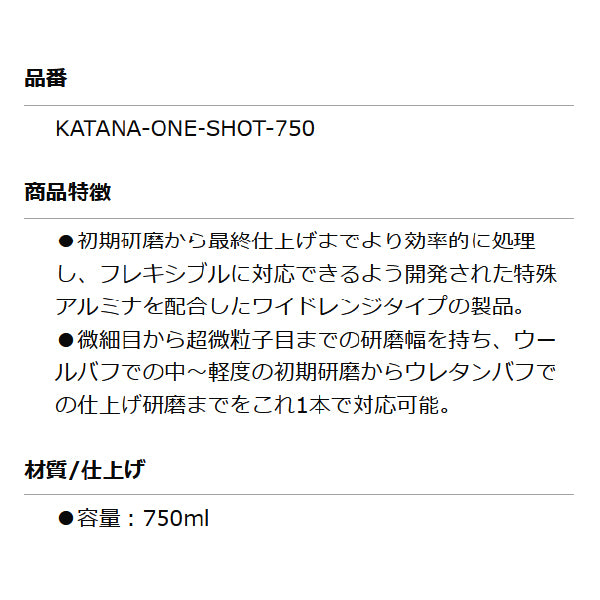 KATANA ONE-SHOT-750 本物の仕上りを実現した研磨剤（微細目~超微粒子）750ml 初期から仕上げまで対応するワイドレンジタイプ