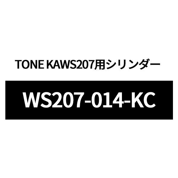 [部品・代引き不可] TONE トネ KAWS207用シリンダーASSY WS207-014-KC