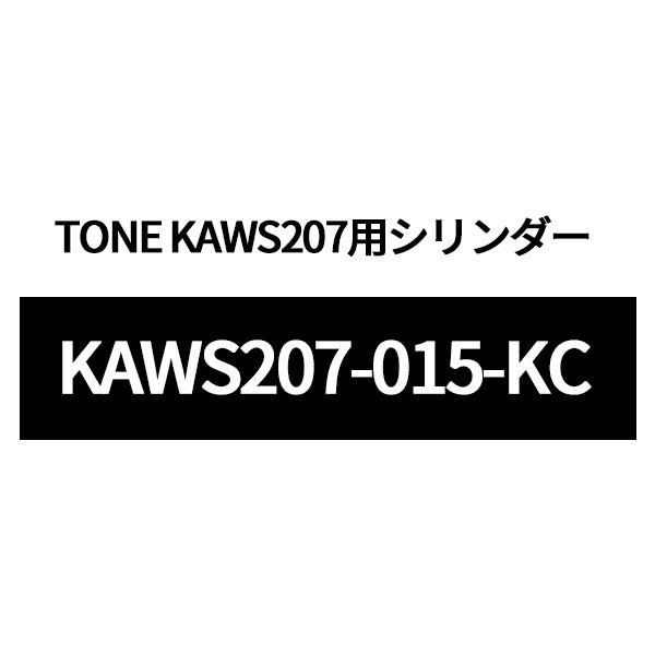 [部品・代引き不可] TONE トネ KAWS207用シリンダーASSY WS207-015-KC