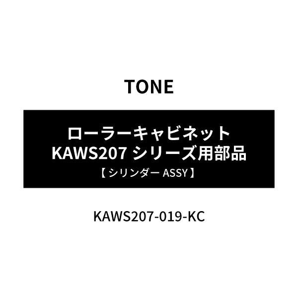 [部品・代引き不可] TONE トネ KAWS207用シリンダーASSY WS207-019-KC