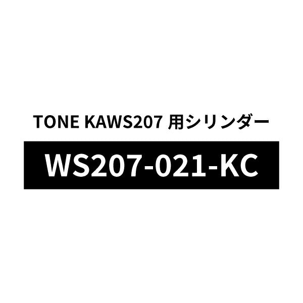 [部品・代引き不可] TONE トネ KAWS207用シリンダーASSY WS207-021-KC