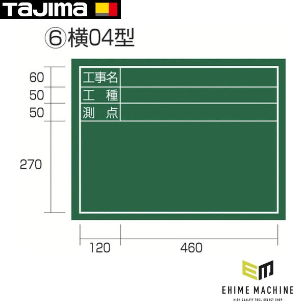 タジマ 工事黒板 横04型 「工事名 工種 測点」 (KB6-Y04)(4975364022141) TAJIMA TJMデザイン