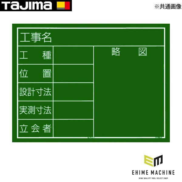 タジマ 工事黒板 横11型 「工事名 工種 位置 設計寸法 実測寸法 立会者 略図」 (KB6-Y11)(4975364034045) TAJIMA TJMデザイン