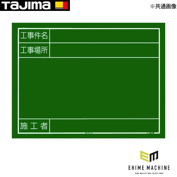 タジマ 工事黒板 横14型 「工事件名 工事場所 施工者」 (KB6-Y14)(4975364034076) TAJIMA TJMデザイン