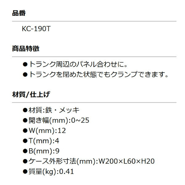 KOTO KC-190T トランクバイス トランク周辺のパネル合わせに 特殊形状バイスプライヤー バイスグリッププライヤー 江東産業 板金工具