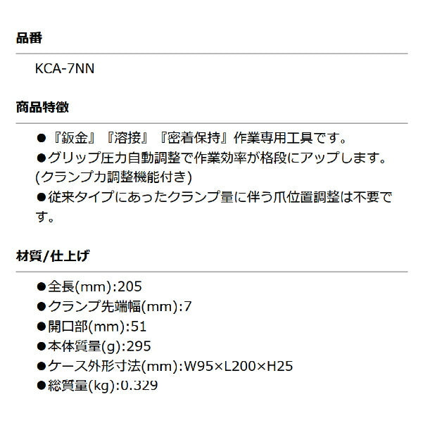 KOTO KCA-7NN オートバイス7 グリップ圧力自動調整 クランプオートバイス オートクランプバイス 江東産業 板金工具 溶接工具