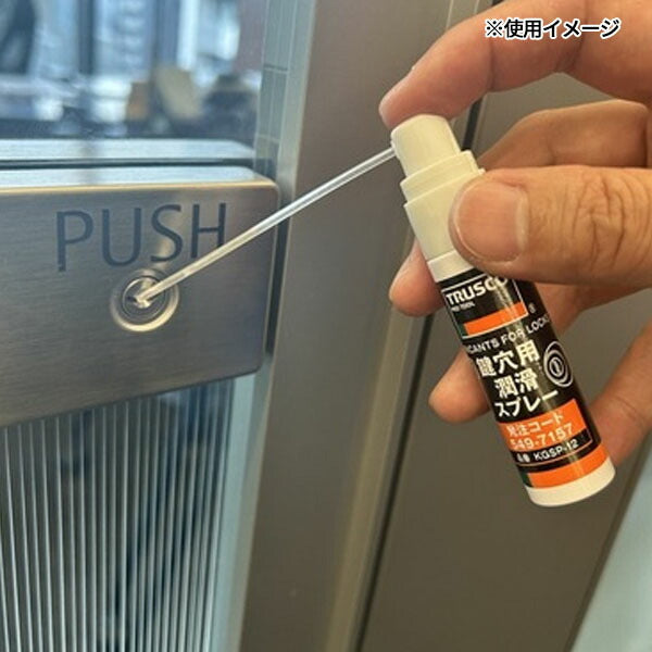TRUSCO KGSP-12 鍵穴用潤滑スプレー １２ｍｌ(4550414387960) トラスコ中山