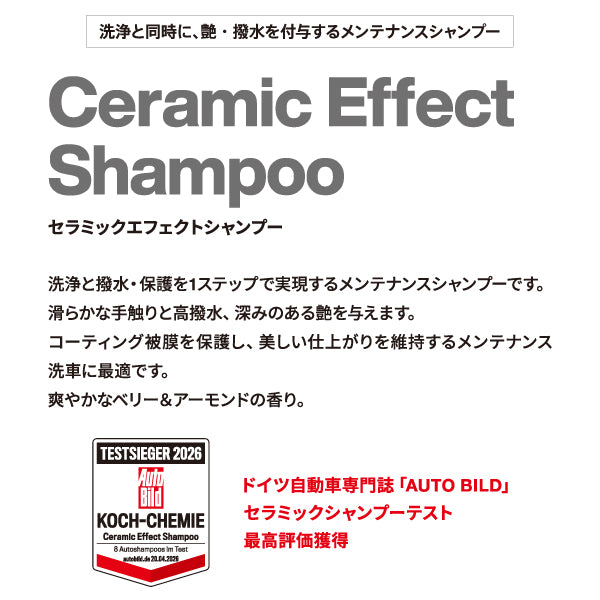 日本正規品 コッホケミー セラミックエフェクトシャンプー 1L コーティング車用 メンテナンスシャンプー 撥水 艶出し 洗浄保護同時施工 (KJ811001) (4262380394360) KochChemie