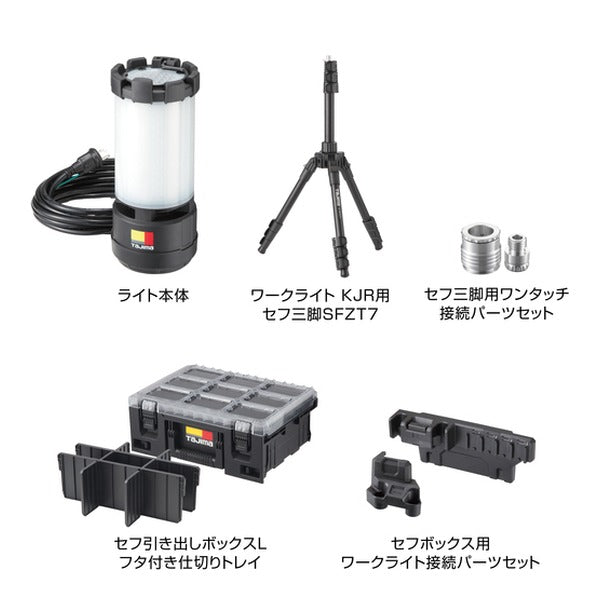 タジマ LED投光器 ワークライトKJR 10000lm(AC電源) 全方位照射 セフ三脚・フタ付き仕切りトレイ・ボックス接続パーツセット (KJRZ10A-ACTFB)(4975364361899) TAJIMA TJMデザイン