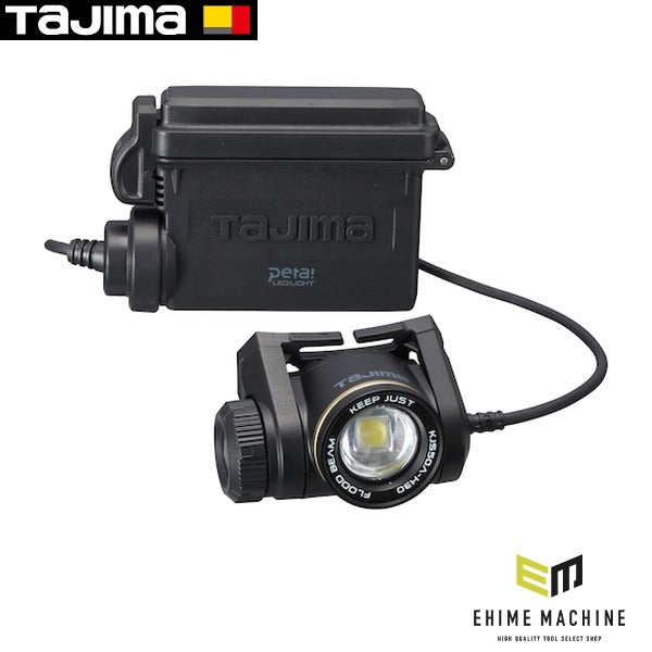 タジマ キープジャスト外部電源ヘッドライト ブースト500lmハイブリッドセット (KJS50A-H30)(4975364267962) TAJIMA TJMデザイン
