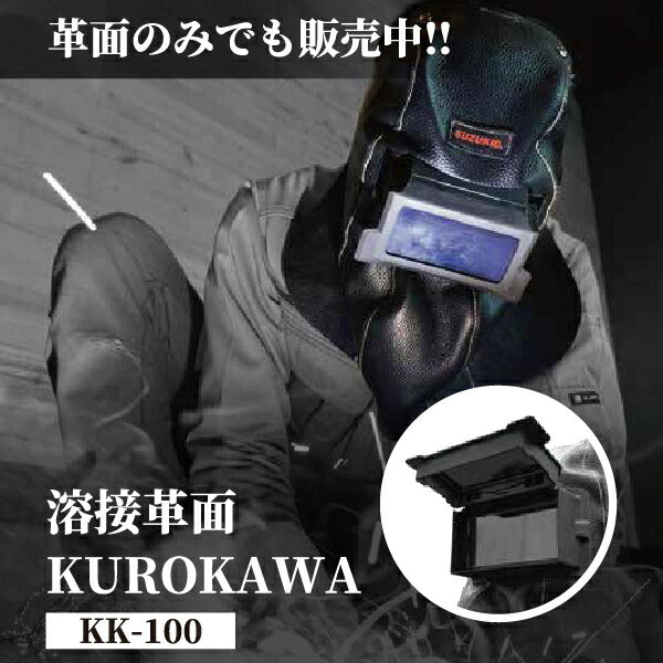 SUZUKID KK-100 溶接革面 KUROKAWA 使うほど馴染むグレインレザーで自分色に染められる唯一無二の溶接面 スズキッド