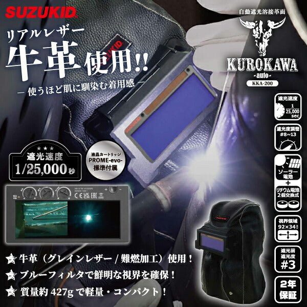 SUZUKID KKA-200 液晶式自動遮光溶接面 KUROKAWA 使うほど馴染む