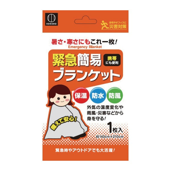 小久保工業所 緊急簡易ブランケット 1400x2100mm アルミ蒸着 防風防水 (KM-161)(4956810861606) KOKUBO