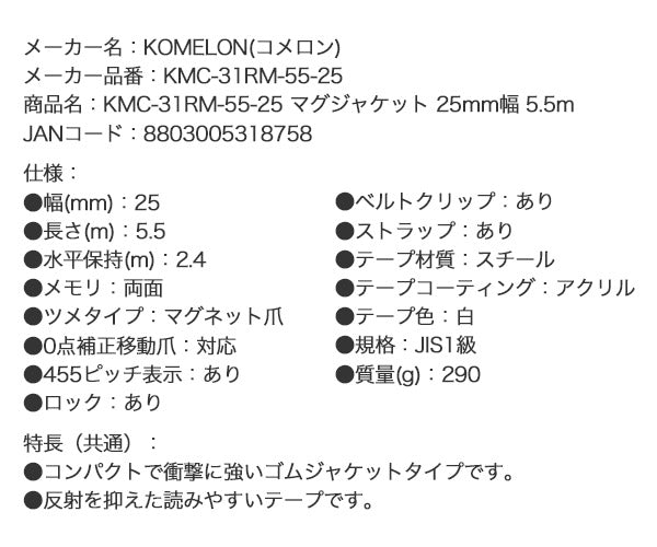 コメロン マグジャケット KMC-31RM-55-25 5.5m 25mm幅 一人でも楽に測定できる強力マグネット爪と両面目盛 KOMELON メジャー 距離測定 巻尺 コンベックス